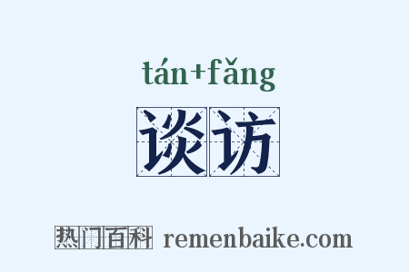 谈访是什么意思的图片